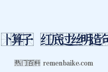 卜算子·红底过丝明造句是什么意思的图片